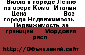 Вилла в городе Ленно на озере Комо (Италия) › Цена ­ 104 385 000 - Все города Недвижимость » Недвижимость за границей   . Мордовия респ.